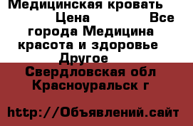 Медицинская кровать YG-6 MM42 › Цена ­ 23 000 - Все города Медицина, красота и здоровье » Другое   . Свердловская обл.,Красноуральск г.